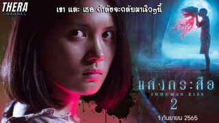 "แสงกระสือ ภาค 2" ภาคต่อของความรักระหว่างคนกับกระสือ และปมที่ยังคาใจจะถูกคลี่คลาย!!! #สปอย
