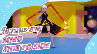 [โยวาเนะ ฮาคุMMD]ตัวแก้ไขผ้า| SIDE TO SIDE| ฟรี เวอร์ชั่น02