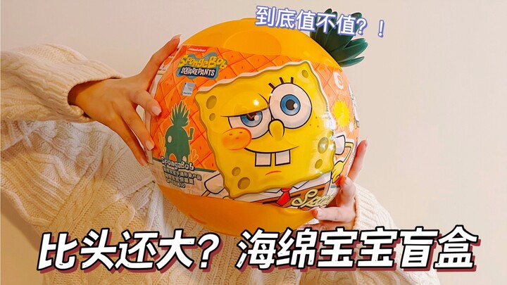 กล่องตาบอด SpongeBob SquarePants ใหญ่กว่าหัวของคุณคุ้มไหม? !