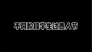 不同阶段学生过愚人节