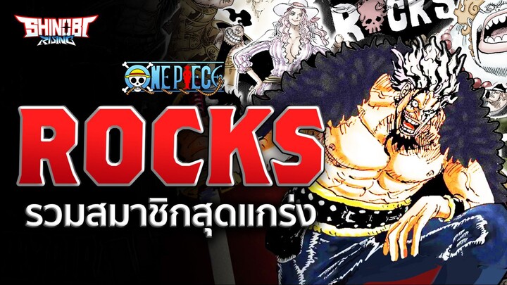 ONE PIECE : ROCKS รวมสมาชิกสุดแกร่ง