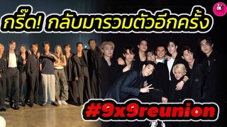 กรี๊ด! กลับมารวมตัวกันอีกครั้ง 9×9 Reunion "ต่อ-เจเจ-ไอซ์-ริว-กัปตัน-ปอร์เช่-เติร์ด-แจ็คกี้-เจมส์"