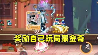 猫和老鼠手游：奖励自己玩一局蒙金奇