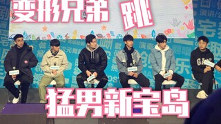 【变形兄弟】变形兄弟全员跳猛男新宝岛+啊吗粽公主抱大虾。