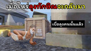 [FreeFire]เมื่อไหร่ลุงทักษิณจะกลับมา??(เบื่อลุงคนนั้นแล้ว)