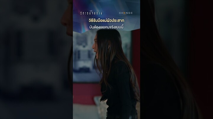 วิธีรับมือแม่ผัวประสาทมันต้องเจอคนจริงแบบนี้ #shorts  [ตัวอย่าง รักเธอจนตายEP1]