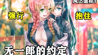 [ Demon Slayer ] Extra Chapter丨Mitsuri forcefully hugs Muichiro? Giyuu is hated again, Mistress expl