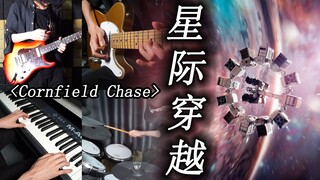 爆燃后摇改编【星际穿越】史诗级配乐《Cornfield Chase》