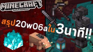 สรุป Nether Update มายคราฟ 20w06a สรุปอัพเดต ใน 3 นาที!!