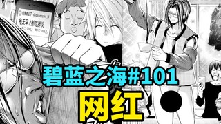 人渣绝活哥：漏鸟吃胖次，世间无我这般【碧蓝之海#101】