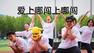 【2011】高中生运动会翻跳爱上哪闯上哪闯 创造营2021主题曲我们一起闯二创