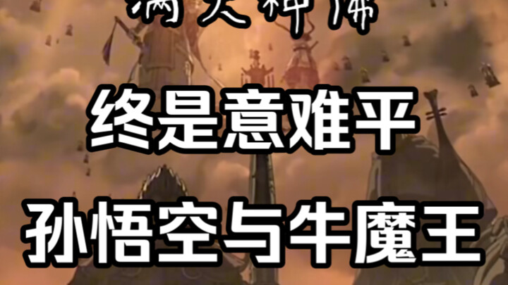 Black Myth: Wukong: Even the Bull Demon King Has Unresolved Regrets!