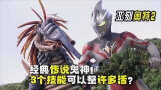 【吐槽-亚刻奥特曼02】这个奥特曼技能很少？但可以搞许多活？
