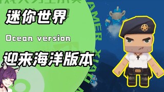看呆迷你玩家的新版迷你？终审敲定之后！海洋版本变化有多大