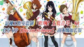 【PCS Anime/官方OP延长/季①】S1「吹响！上低音号」【DREAM SOLISTER】官方OP曲 剧本级加长版 PCS Studio