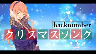 圣诞歌曲_ backnumber (covered by 本间向日葵)