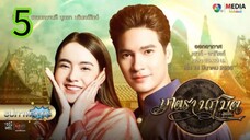 มนตรานฤมิตร EP 5