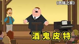 恶搞之家，皮特突袭圆蛤镇戒酒中心，怂恿戒酒人生开狂欢派对