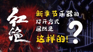 【光遇新季节/合奏】极光季新人声乐器的打开方式…居然是这样的！