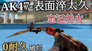 0耐久AK47-A，刺刀生锈破烂，有概率打到自己