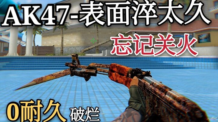0耐久AK47-A，刺刀生锈破烂，有概率打到自己
