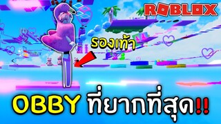 แมพ Obby ที่ต้องใส่รองเท้าส้นสูง👠เล่น (ยากมาก)!! | Roblox High Heel Obby