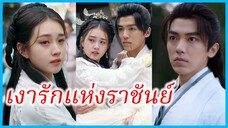 ซูเชียนเสวี่ย บุตรเจ้าเมือง | เงารักแห่งราชันย์ | ไฟแค้นในสายลมรัก (ซับไทย) #ละครจีน #ซีรี่ส์จีน
