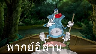 OGGY แมวอเมซอน พากย์อีสาน