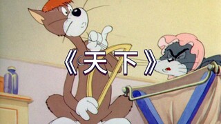 这才是《天下》的原版MV！