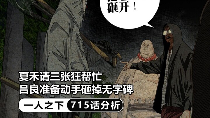 夏禾请三张狂帮忙，吕良准备动手砸掉无字碑，二叔还在拖剧情