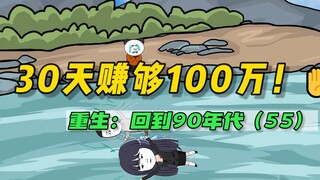 重回90：重生拯救老婆孩子(55)-这可能吗？