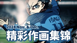 【Anitama】2024年11月+12月精彩作画集锦