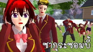 ซากุระซอมบี้ ตอนที่ 3 (ตอนจบ) | ZOMBIE - SHORT FILM ep3 (End) SAKURA SCHOOL SIMULATOR | CKKIDGaming