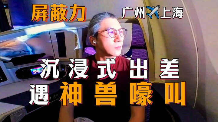 [Uncle Xiao Ai] Immersive Business Trip Meets a Mythical Beast’s Roar