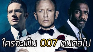 ใครจะเป็น 007 ต่อ