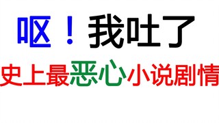 【我吐了！】这真是小说史上最恶心的剧情了！呕~