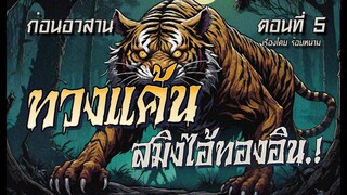l ก่อนอวสาน l ทวงแค้นสมิง..ไอ้เสือทองอิน! (ตอนที่5)