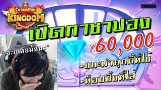 Cookie Run Kingdom | เปิดบ้านคุกกี้วาน้อย สุ่มกาชา 60,000 เพชร!!!!  [Part1/2]