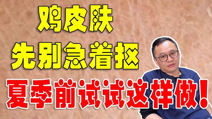 Phép thuật “xóa sổ” da gà