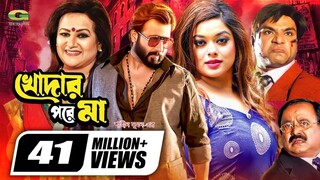 Khodar খোদার পরে মা Bangla Full  Svakib Khan Shahara Misha Sawdagor Bobita