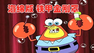 SpongeBob SquarePants version of Iron Man King Kong Mr. Krabs loses face