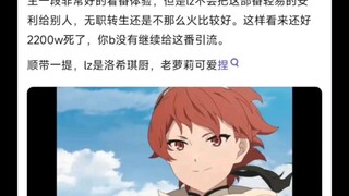 理性分析，为什么当年2200w要开无职转生
