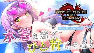 【モンスターハンターライズ：サンブレイク】一足遅いサンブレイクに水着で乗り込む！【常闇トワ/ホロライブ】