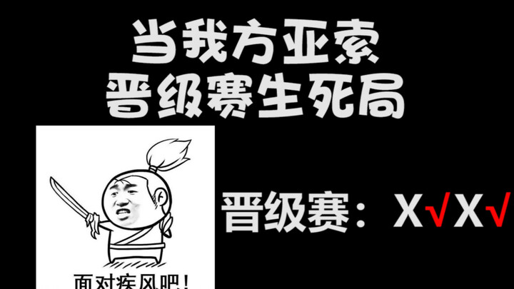 Ketika Yasuo tim kami memasuki pertandingan penentu di babak promosi