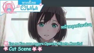 "คุณเมด02" Iya na Kao sare nagara Opantsu Misete Moraitai Cut Scene 🌸พากย์ไทย🌸