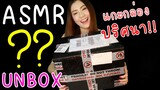 ASMR Unbox แกะกล่องปริศนา!! จากโปแลนด์ เจอ"หัวคน!!!" ASMR Mystery Box  Unboxing
