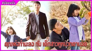 คุณพ่อกำมะลอ กับ เด็กสาวหูหนวกตาบอด (สปอยหนัง) | My Lovely Angel