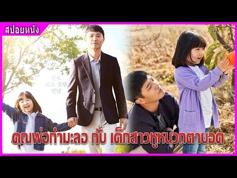 คุณพ่อกำมะลอ กับ เด็กสาวหูหนวกตาบอด (สปอยหนัง) | My Lovely Angel