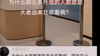 为什么很多人生病都大老远来北京等大城市看病？