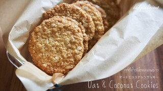 คุกกี้ข้าวโอ๊ตและมะพร้าว/ Oat and coconut cookies/ オートとココナッツクッキー